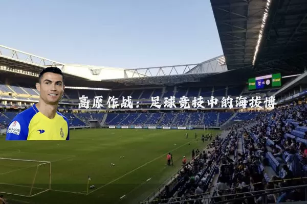 高原作战：足球竞技中的海拔博弈