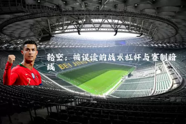 轮空:被误读的战术杠杆与赛制暗线