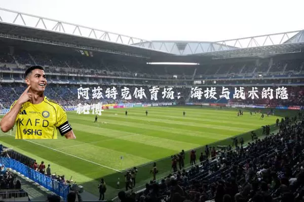 阿兹特克体育场:海拔与战术的隐秘博弈