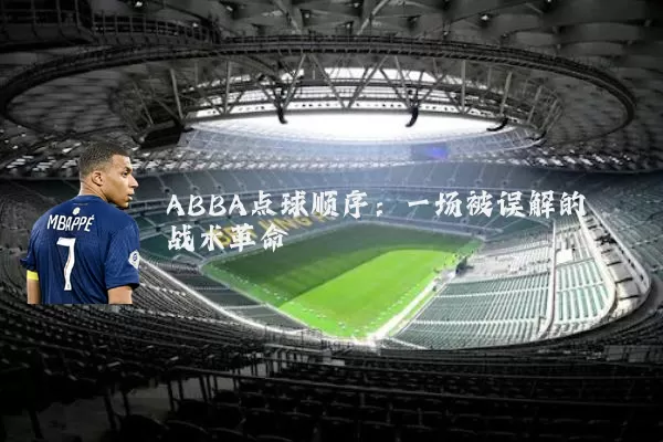 ABBA点球顺序:一场被误解的战术革命