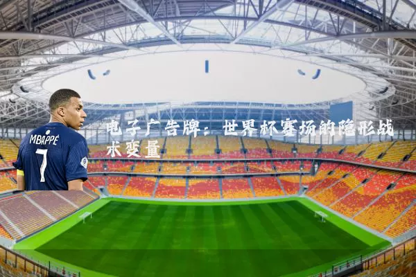 电子广告牌:世界杯赛场的隐形战术变量