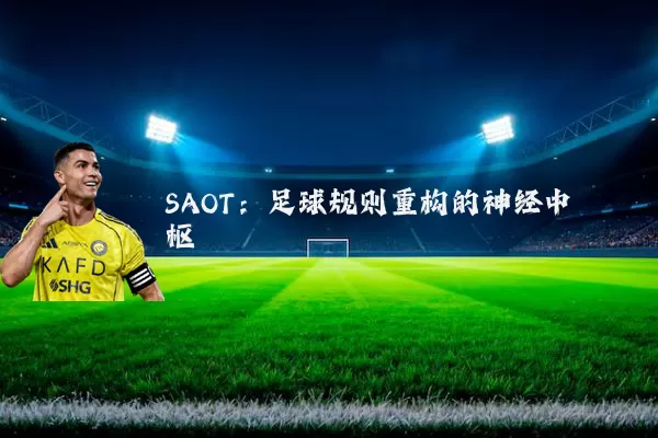 SAOT:足球规则重构的神经中枢