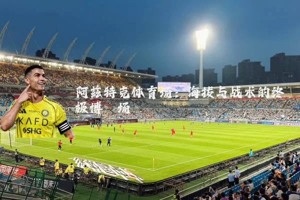 阿兹特克体育场：海拔与战术的终极博弈场