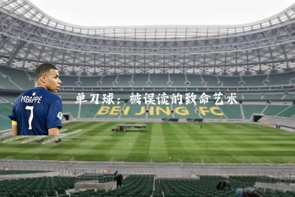 单刀球:被误读的致命艺术