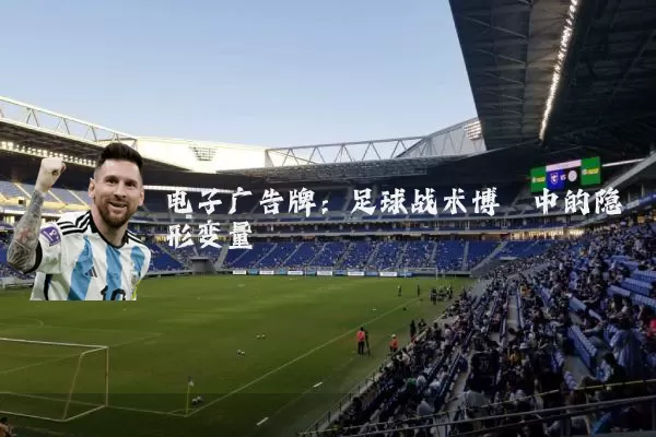 电子广告牌:足球战术博弈中的隐形变量