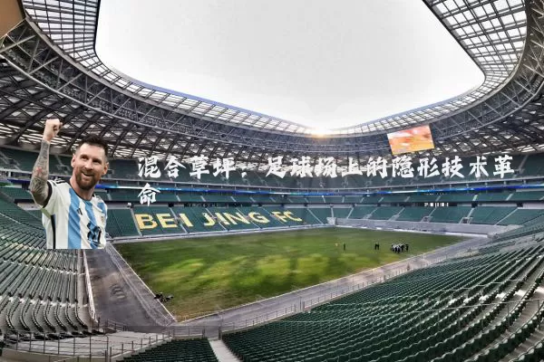 混合草坪:足球场上的隐形技术革命