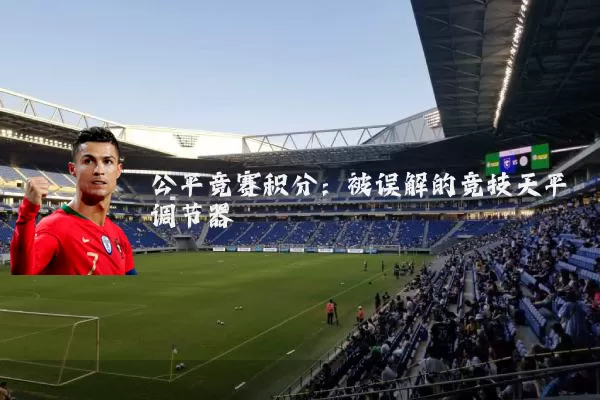 公平竞赛积分:被误解的竞技天平调节器