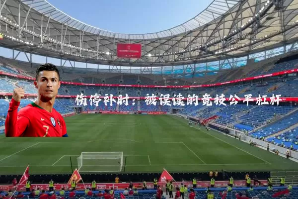 伤停补时:被误读的竞技公平杠杆
