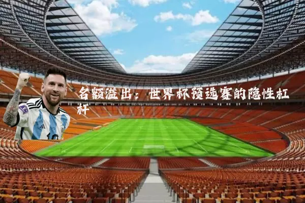 名额溢出:世界杯预选赛的隐性杠杆