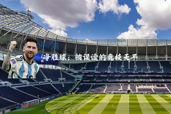 净胜球:被误读的竞技天平