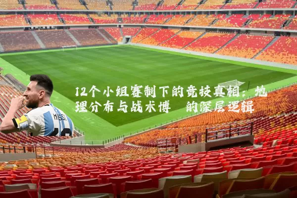 12个小组赛制下的竞技真相:地理分布与战术博弈的深层逻辑